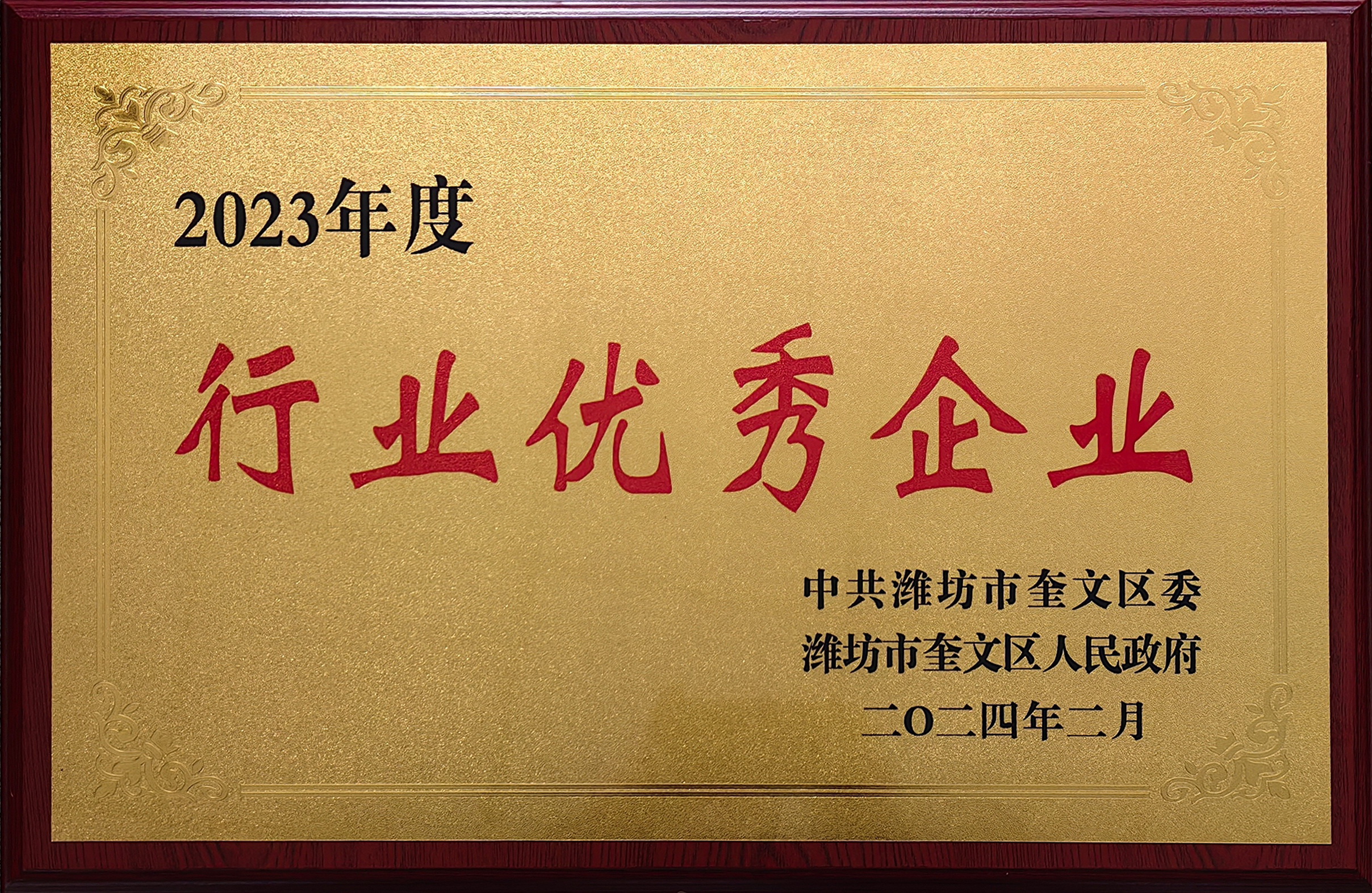 公司榮獲2023年度行業(yè)優(yōu)秀企業(yè)